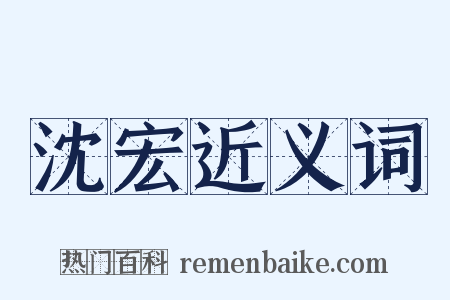 沈宏近义词是什么意思的图片